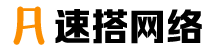 速搭网络